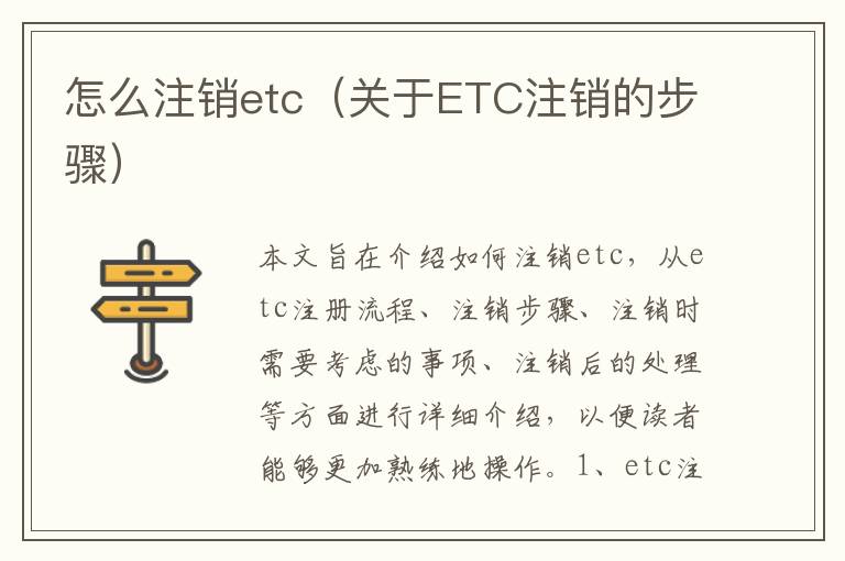 怎么注銷etc（關于ETC注銷的步驟）