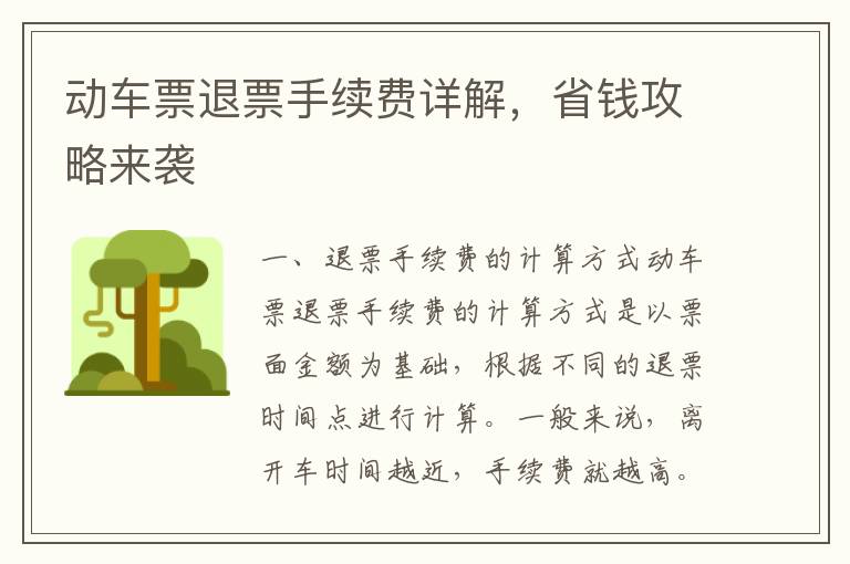 動車票退票手續費詳解，省錢攻略來襲