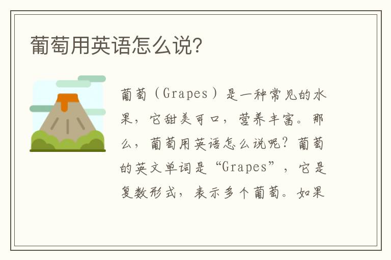 葡萄用英語怎么說？