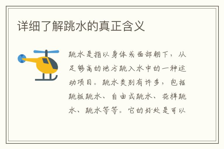 詳細了解跳水的真正含義
