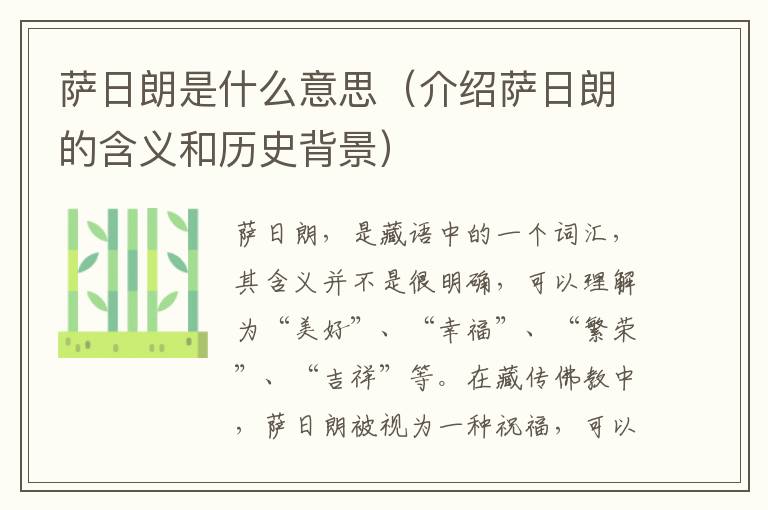 薩日朗是什么意思（介紹薩日朗的含義和歷史背景）