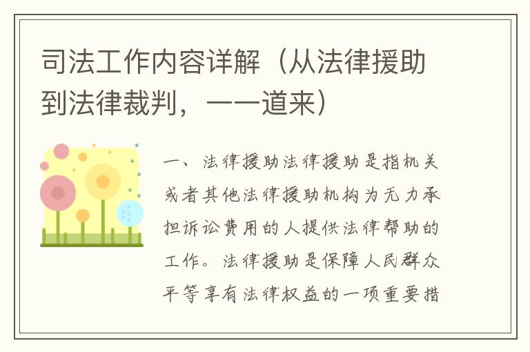 司法工作內容詳解（從法律援助到法律裁判，一一道來）