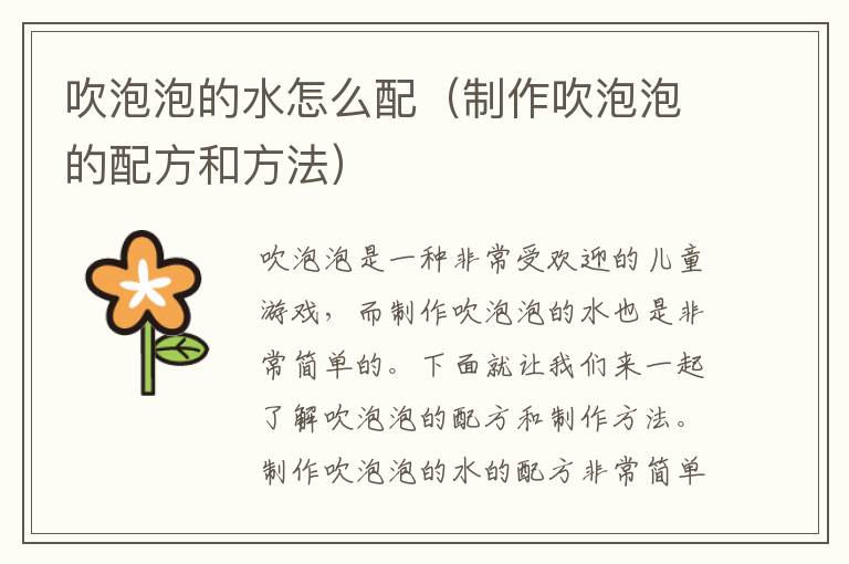 吹泡泡的水怎么配（制作吹泡泡的配方和方法）