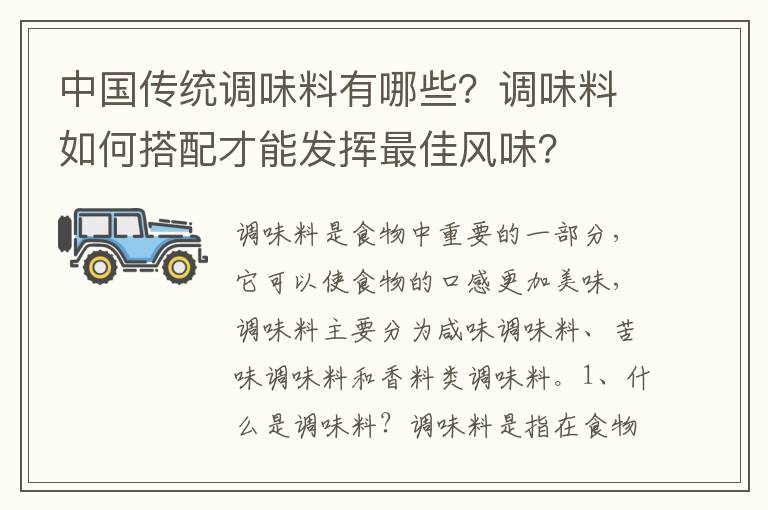中國傳統調味料有哪些？調味料如何搭配才能發揮最佳風味？