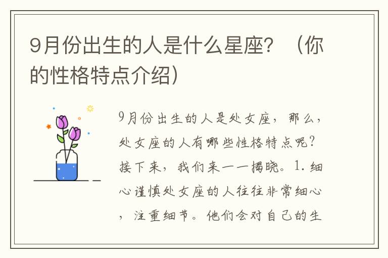 9月份出生的人是什么星座？（你的性格特點(diǎn)介紹）