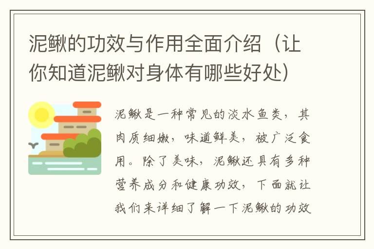 泥鰍的功效與作用全面介紹（讓你知道泥鰍對身體有哪些好處）