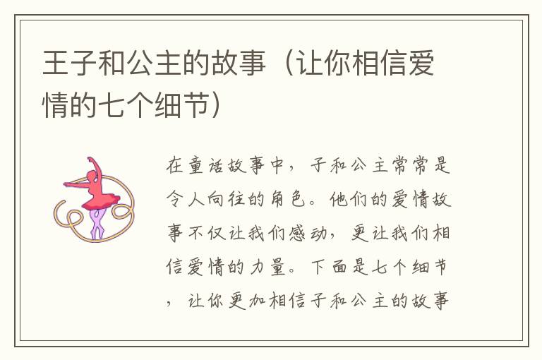 王子和公主的故事（讓你相信愛情的七個細節(jié)）