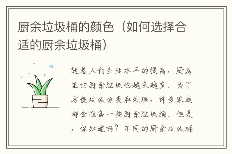 廚余垃圾桶的顏色（如何選擇合適的廚余垃圾桶）
