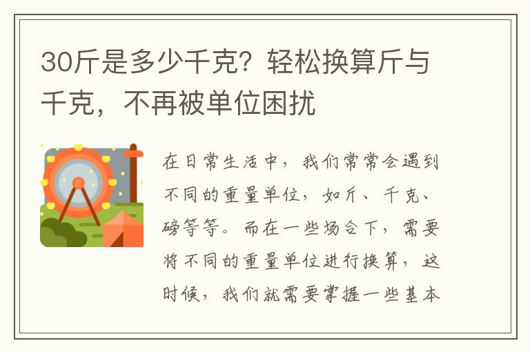 30斤是多少千克？輕松換算斤與千克，不再被單位困擾