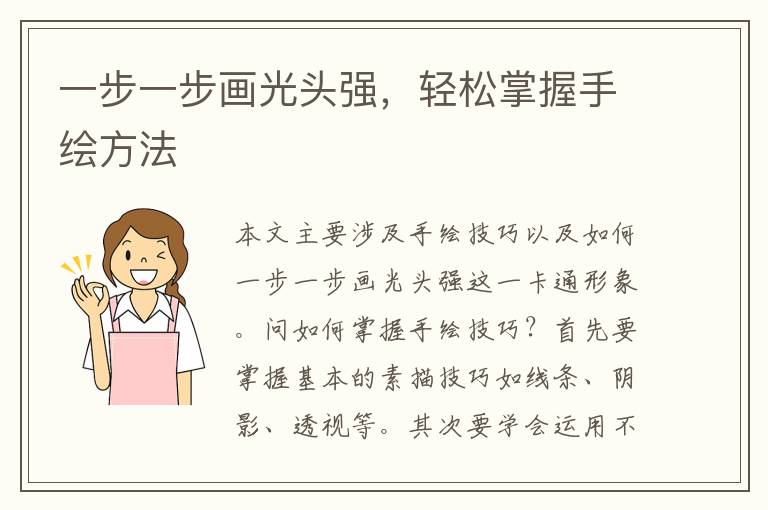 一步一步畫光頭強，輕松掌握手繪方法