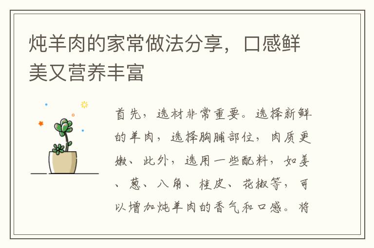 燉羊肉的家常做法分享，口感鮮美又營養豐富