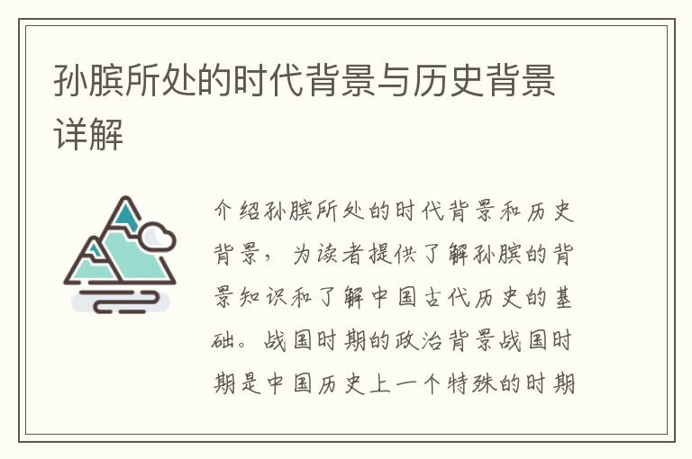 孫臏所處的時代背景與歷史背景詳解