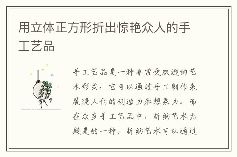用立體正方形折出驚艷眾人的手工藝品