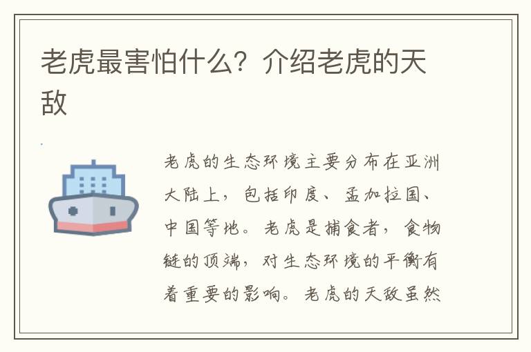 老虎最害怕什么？介紹老虎的天敵