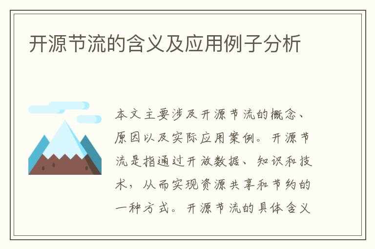 開源節流的含義及應用例子分析