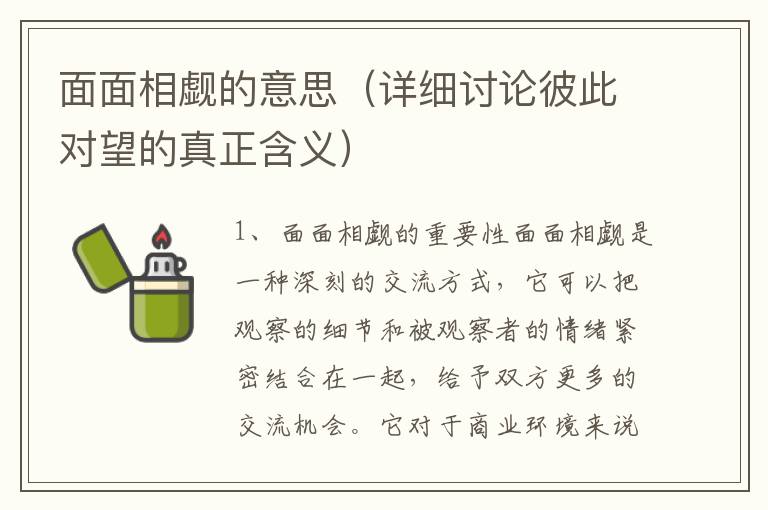 面面相覷的意思（詳細討論彼此對望的真正含義）
