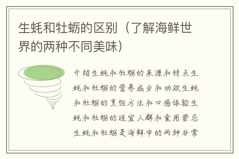 生蠔和牡蠣的區別（了解海鮮世界的兩種不同美味）