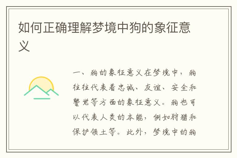 如何正確理解夢(mèng)境中狗的象征意義