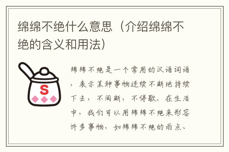 綿綿不絕什么意思（介紹綿綿不絕的含義和用法）
