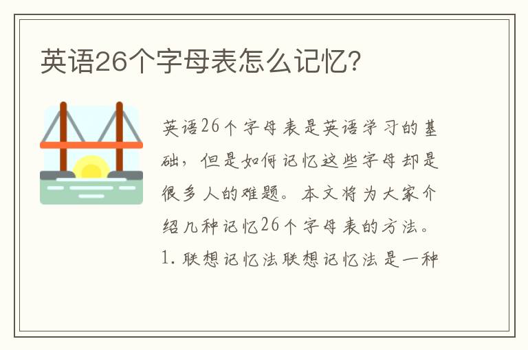 英語26個字母表怎么記憶？