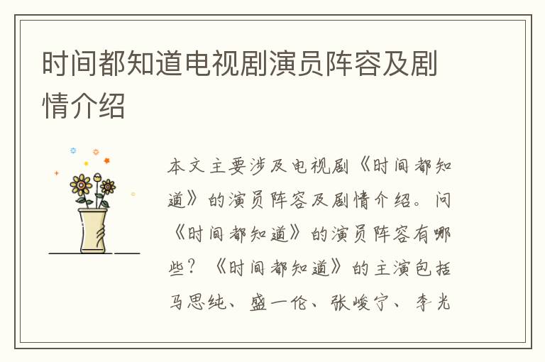 時(shí)間都知道電視劇演員陣容及劇情介紹