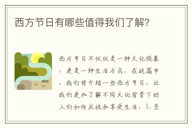 西方節(jié)日有哪些值得我們了解？