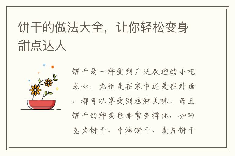 餅干的做法大全，讓你輕松變身甜點達人