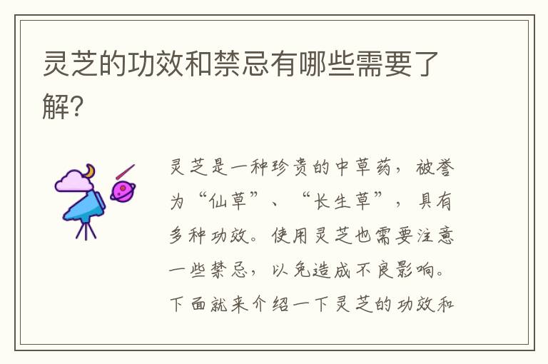靈芝的功效和禁忌有哪些需要了解？
