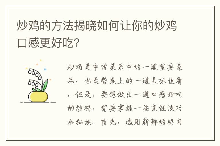 炒雞的方法揭曉如何讓你的炒雞口感更好吃？