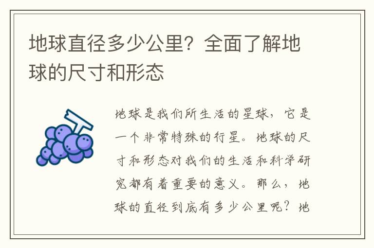 地球直徑多少公里？全面了解地球的尺寸和形態(tài)