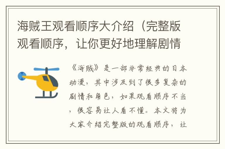海賊王觀看順序大介紹（完整版觀看順序，讓你更好地理解劇情）