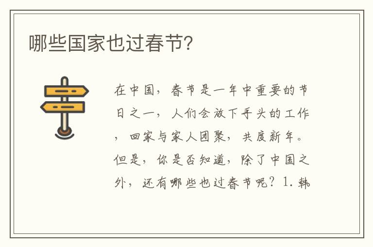 哪些國家也過春節？