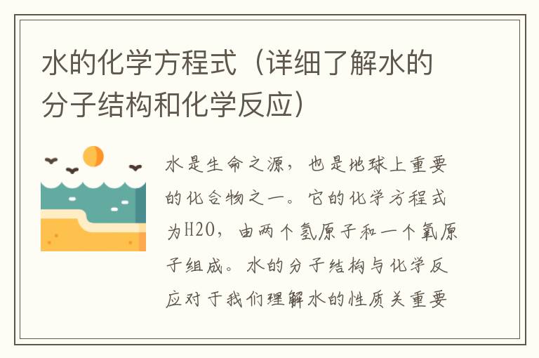 水的化學方程式（詳細了解水的分子結構和化學反應）