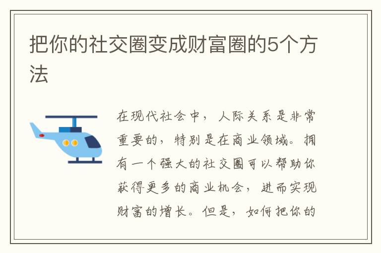 把你的社交圈變成財富圈的5個方法