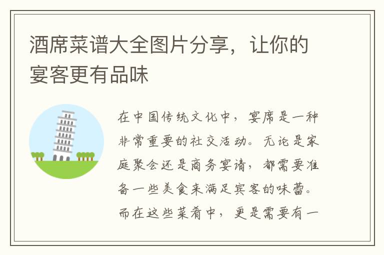 酒席菜譜大全圖片分享，讓你的宴客更有品味