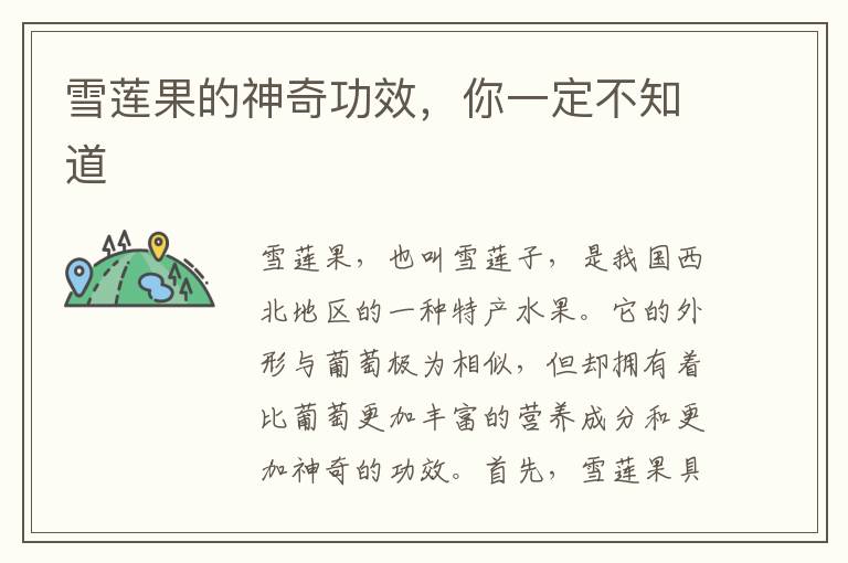 雪蓮果的神奇功效，你一定不知道