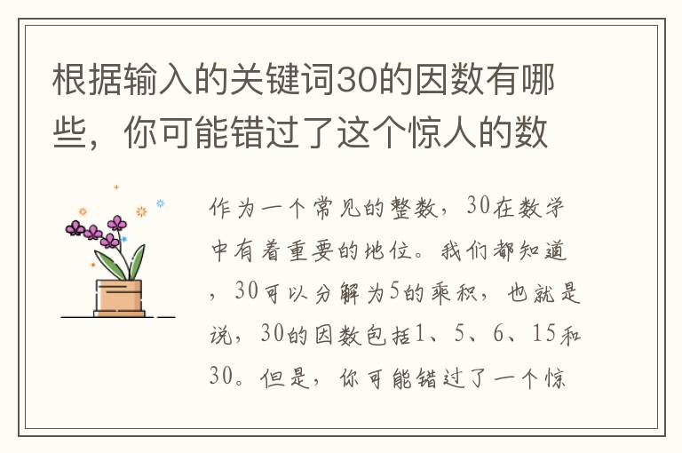 根據輸入的關鍵詞30的因數有哪些，你可能錯過了這個驚人的數學規律