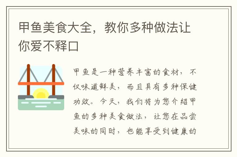 甲魚美食大全，教你多種做法讓你愛不釋口