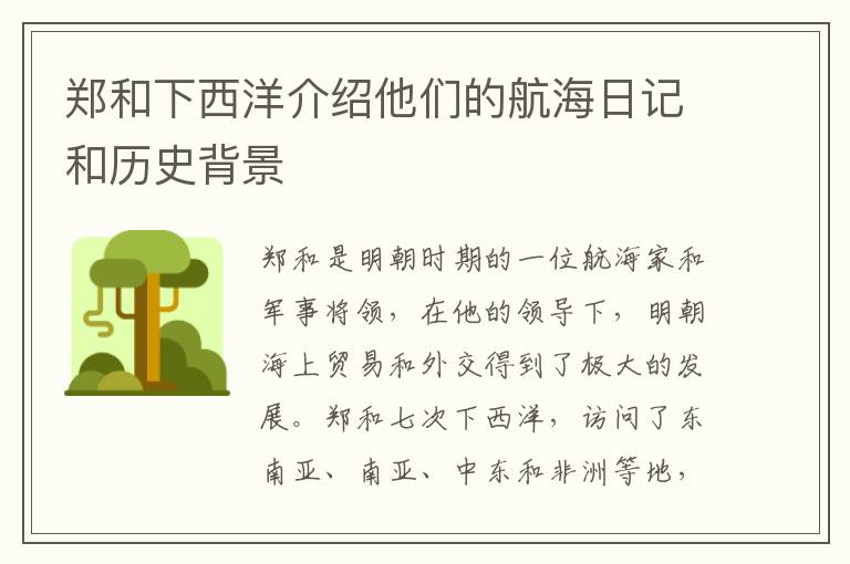 鄭和下西洋介紹他們的航海日記和歷史背景
