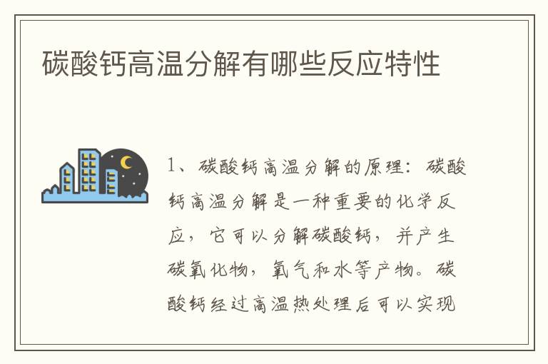 碳酸鈣高溫分解有哪些反應特性