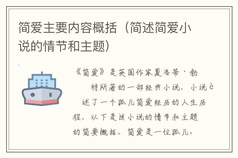 簡(jiǎn)愛主要內(nèi)容概括（簡(jiǎn)述簡(jiǎn)愛小說的情節(jié)和主題）