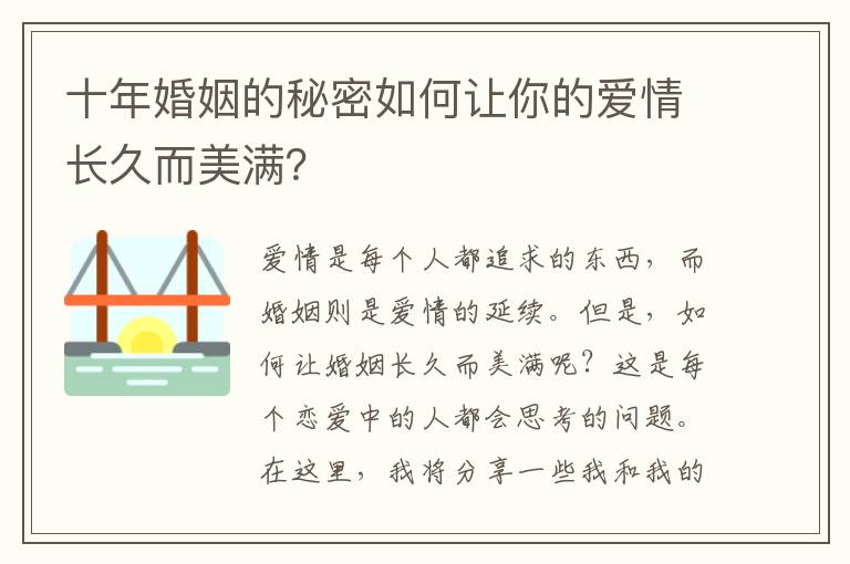 十年婚姻的秘密如何讓你的愛情長久而美滿？
