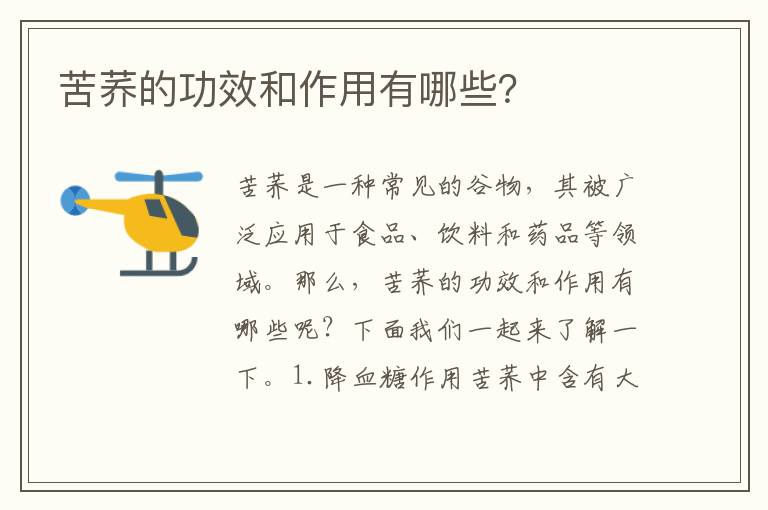 苦蕎的功效和作用有哪些？