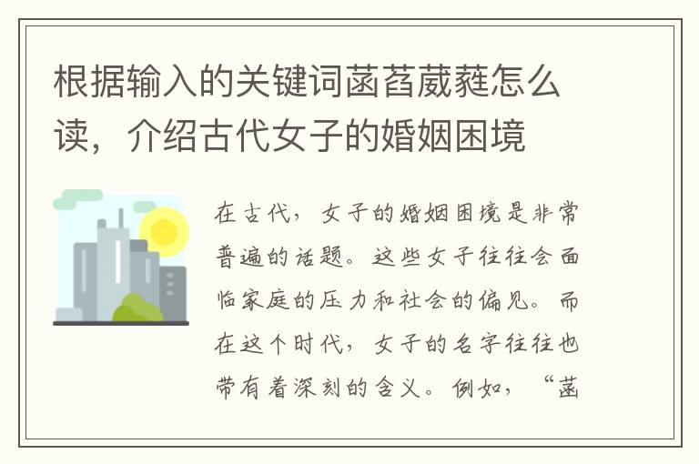 根據輸入的關鍵詞菡萏葳蕤怎么讀，介紹古代女子的婚姻困境