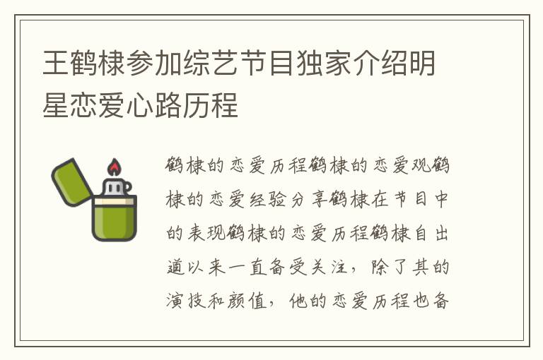王鶴棣參加綜藝節目獨家介紹明星戀愛心路歷程