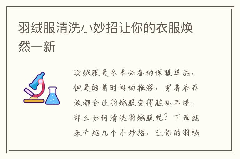 羽絨服清洗小妙招讓你的衣服煥然一新
