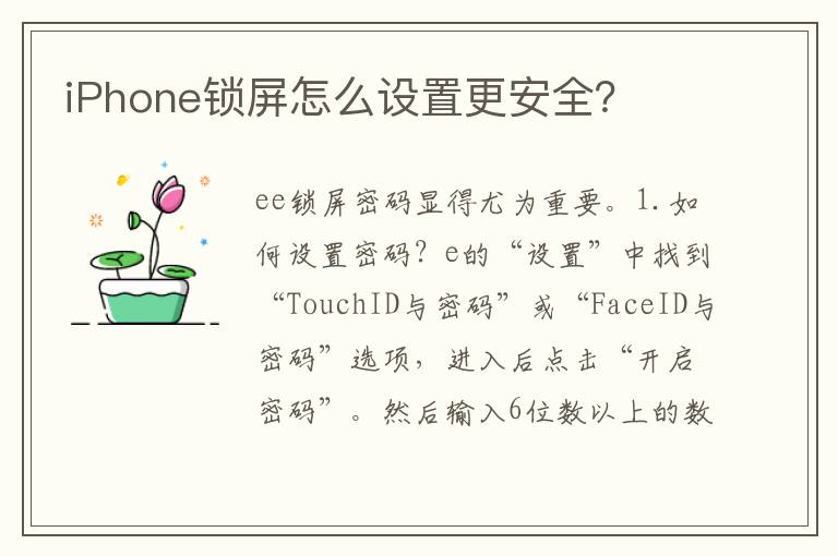 iPhone鎖屏怎么設(shè)置更安全？