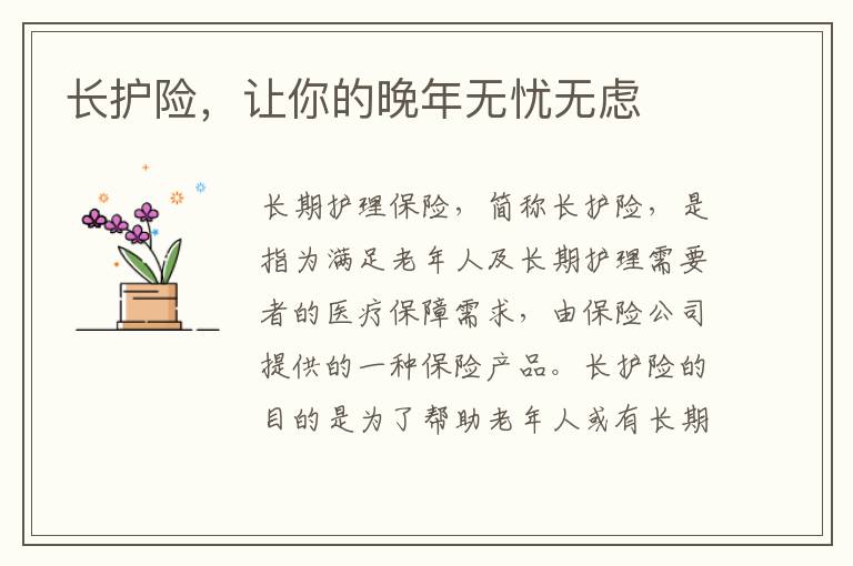 長護險，讓你的晚年無憂無慮