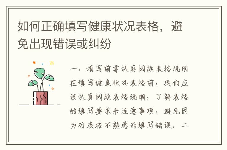 如何正確填寫健康狀況表格，避免出現錯誤或糾紛