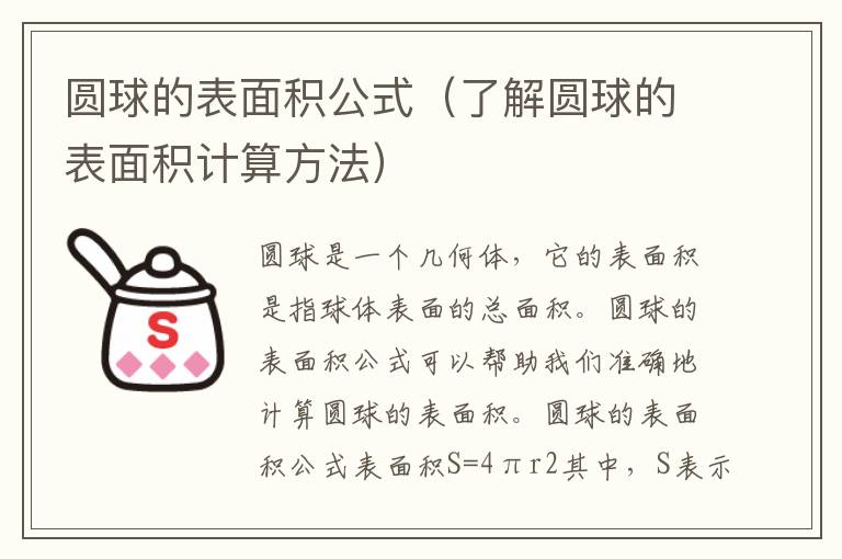 圓球的表面積公式（了解圓球的表面積計算方法）
